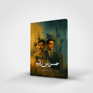 حسن بن رقية